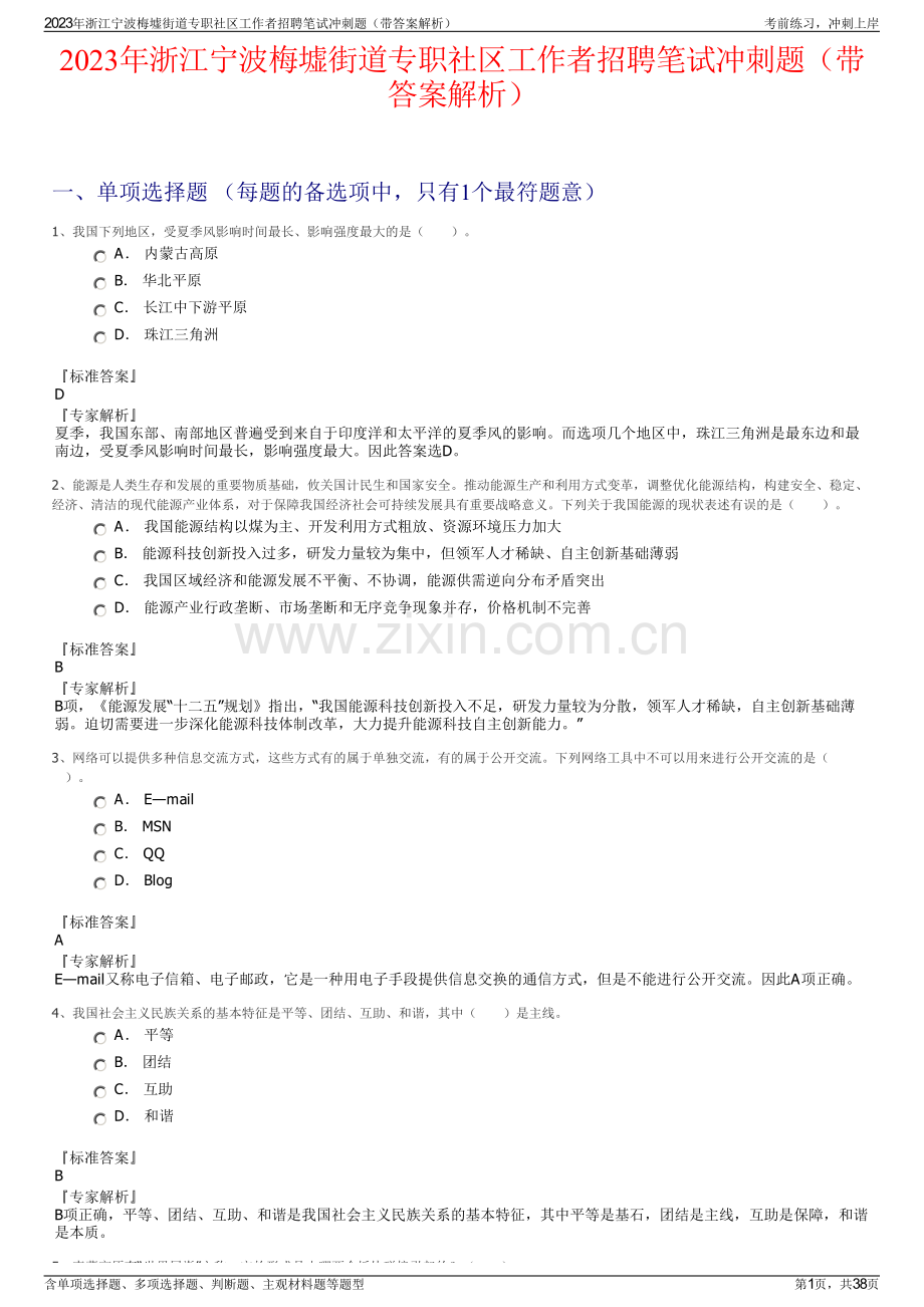 2023年浙江宁波梅墟街道专职社区工作者招聘笔试冲刺题（带答案解析）.pdf_第1页