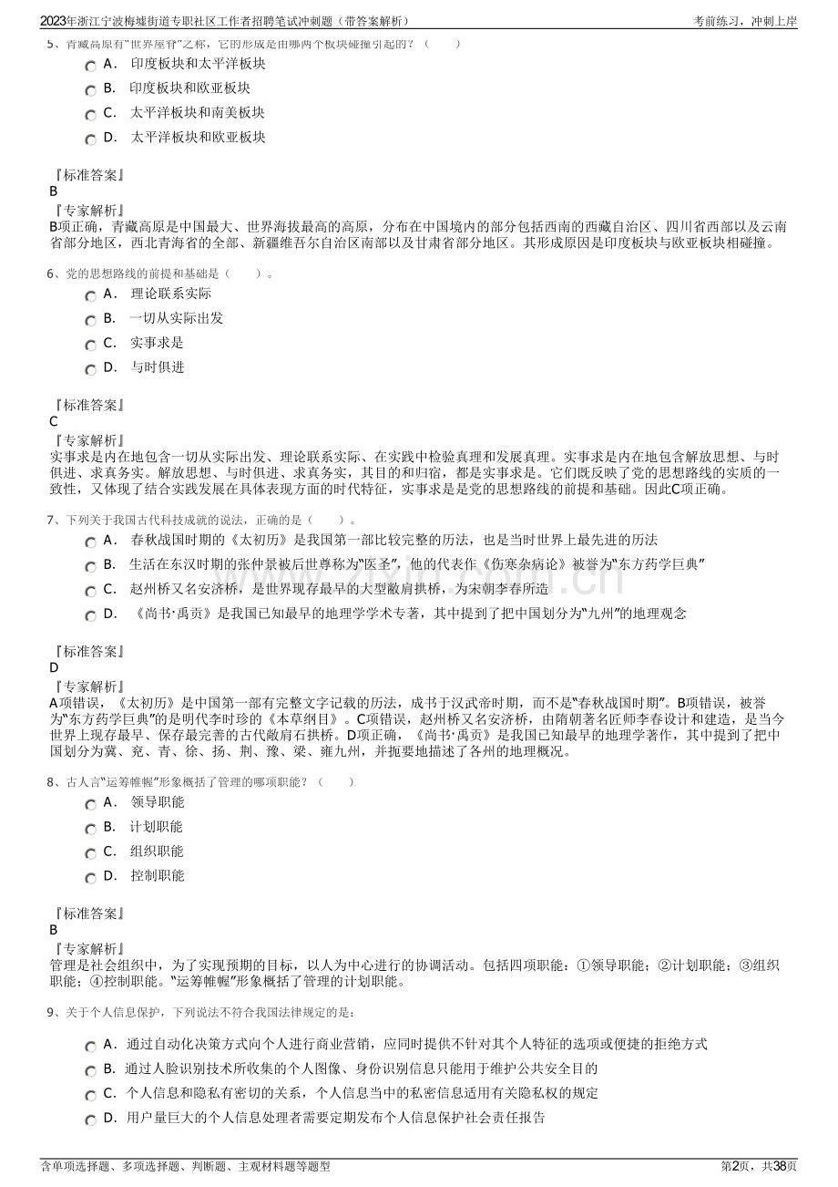 2023年浙江宁波梅墟街道专职社区工作者招聘笔试冲刺题（带答案解析）.pdf_第2页