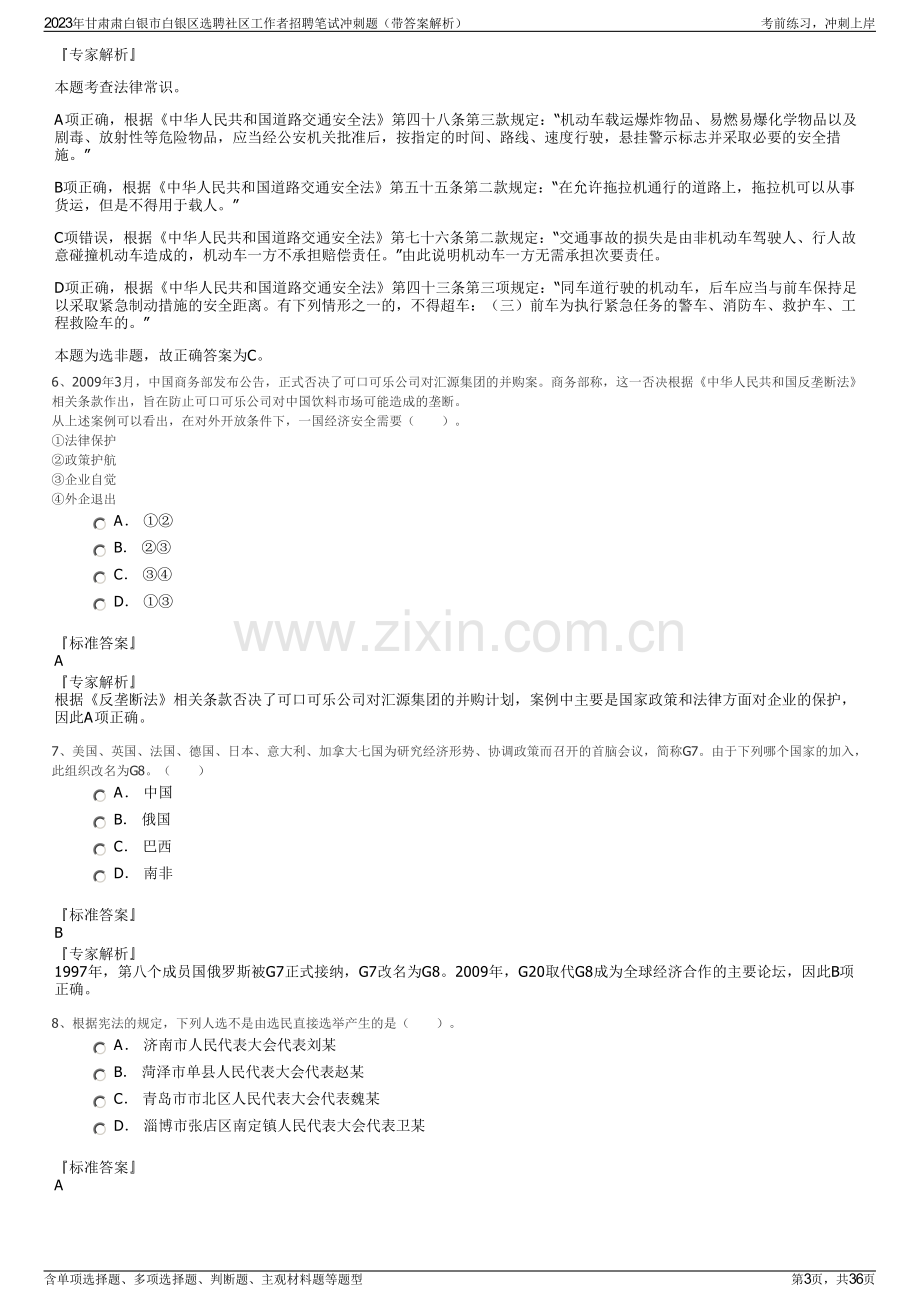 2023年甘肃肃白银市白银区选聘社区工作者招聘笔试冲刺题（带答案解析）.pdf_第3页