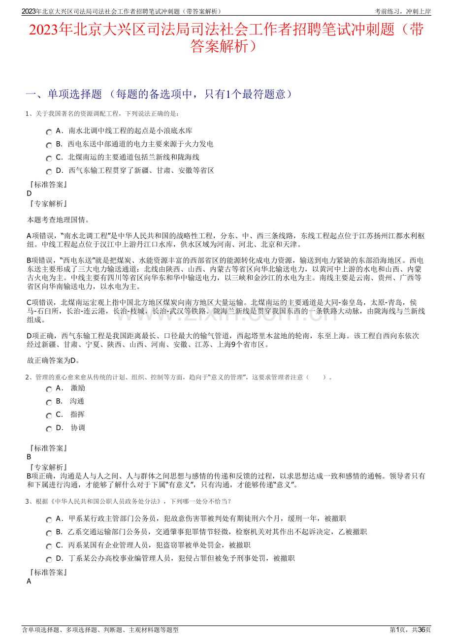 2023年北京大兴区司法局司法社会工作者招聘笔试冲刺题（带答案解析）.pdf_第1页