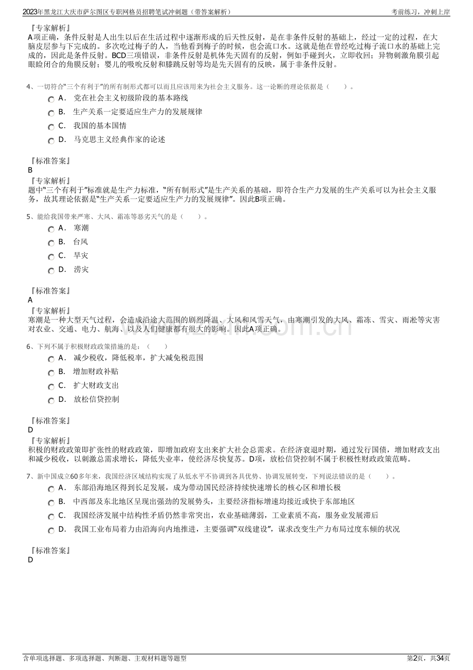 2023年黑龙江大庆市萨尔图区专职网格员招聘笔试冲刺题（带答案解析）.pdf_第2页