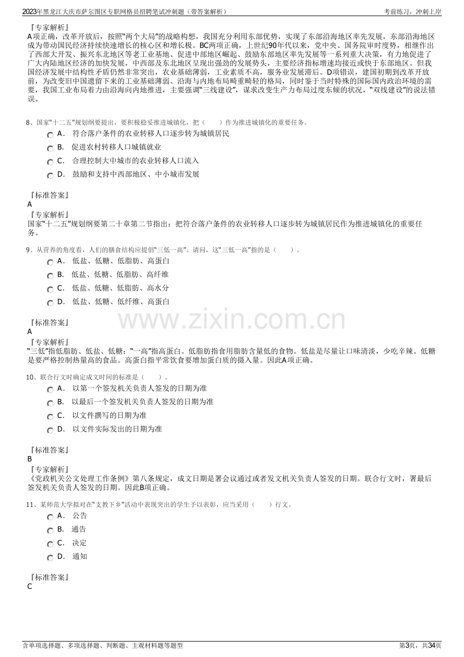 2023年黑龙江大庆市萨尔图区专职网格员招聘笔试冲刺题（带答案解析）.pdf_第3页