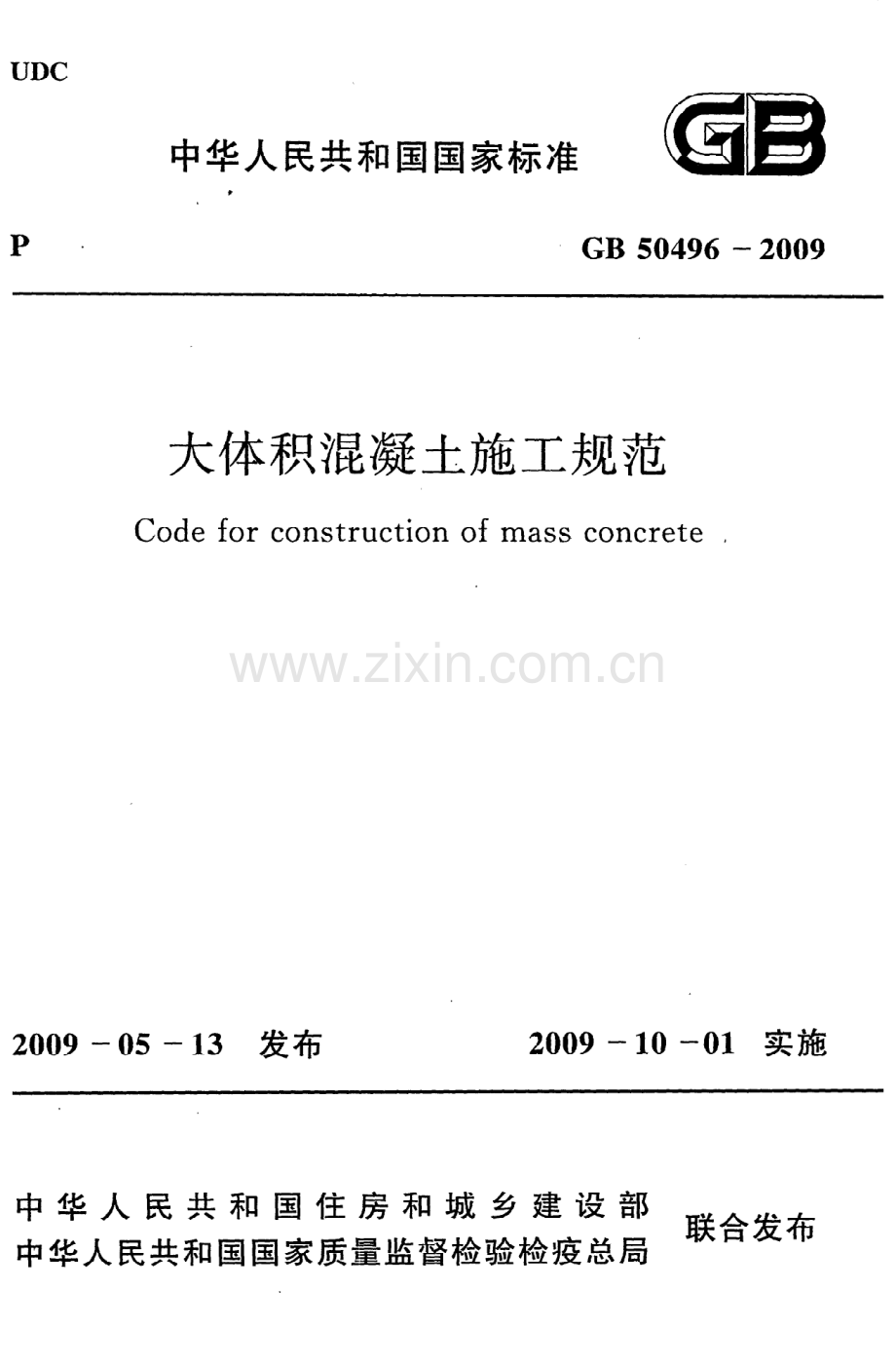 (高清版）《大体积混凝土施工规范》GB50496-2009.pdf_第1页
