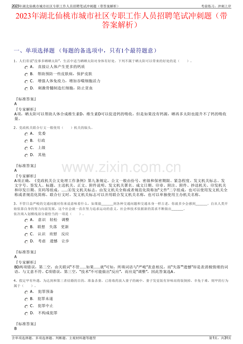 2023年湖北仙桃市城市社区专职工作人员招聘笔试冲刺题（带答案解析）.pdf_第1页