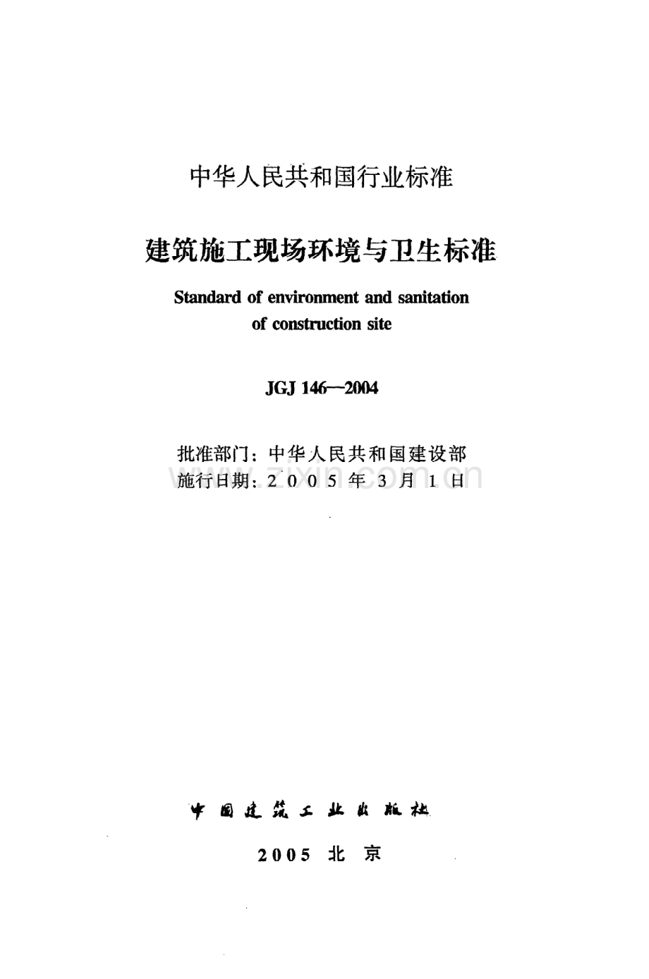 (高清版）《建筑施工现场环境与卫生标准》JGJ146-2004.pdf_第2页