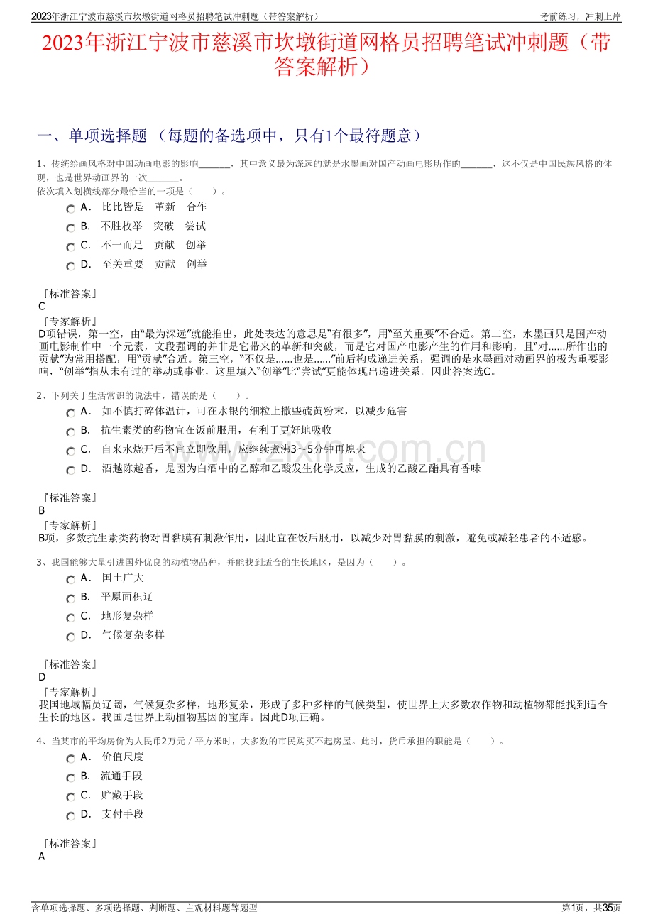 2023年浙江宁波市慈溪市坎墩街道网格员招聘笔试冲刺题（带答案解析）.pdf_第1页