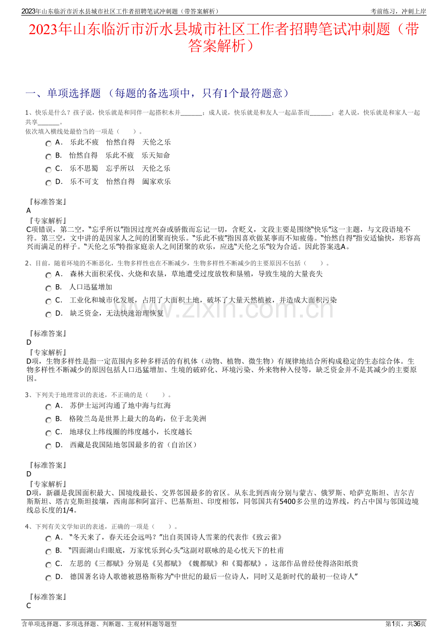 2023年山东临沂市沂水县城市社区工作者招聘笔试冲刺题（带答案解析）.pdf_第1页