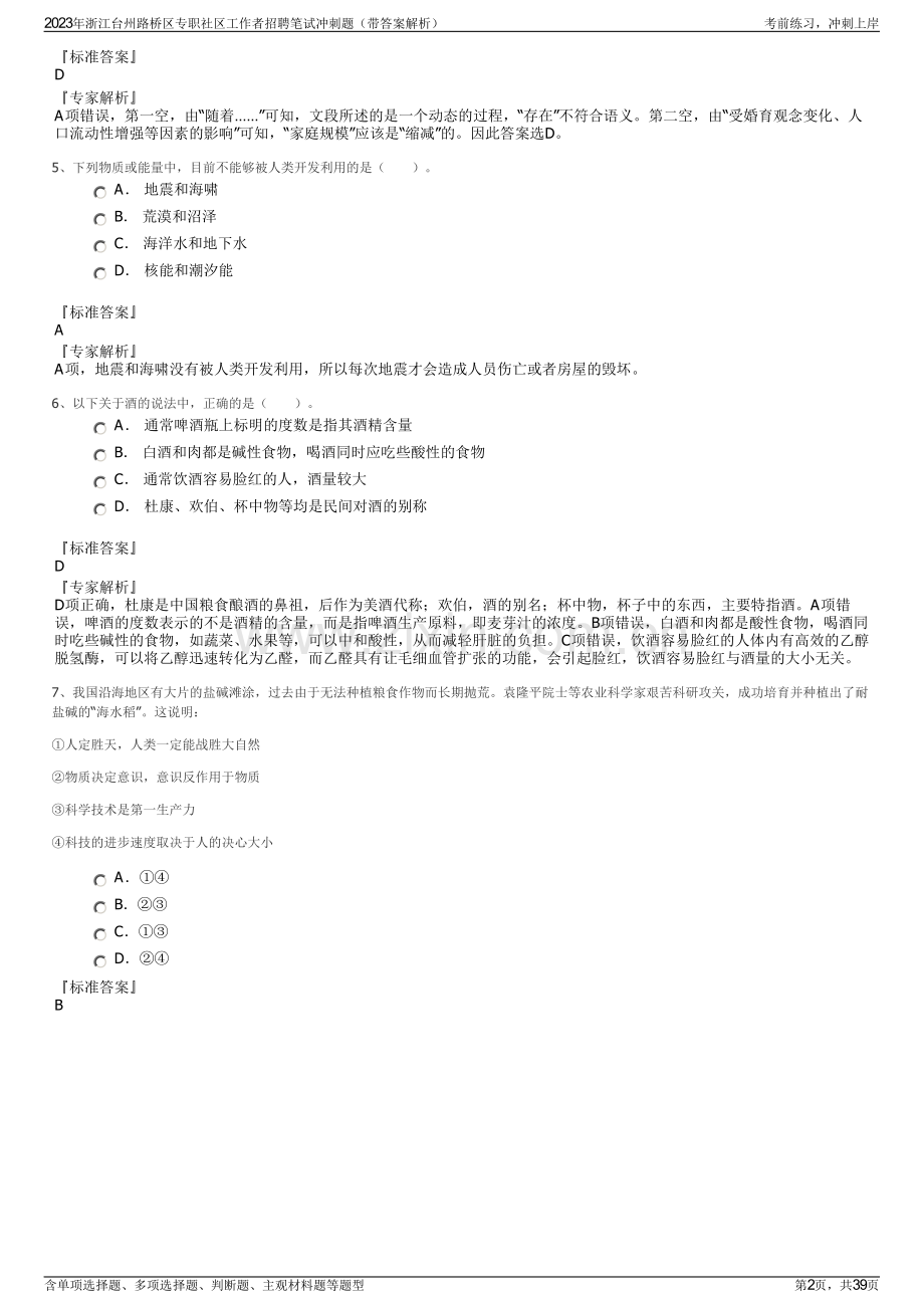 2023年浙江台州路桥区专职社区工作者招聘笔试冲刺题（带答案解析）.pdf_第2页