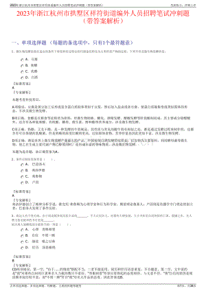 2023年浙江杭州市拱墅区祥符街道编外人员招聘笔试冲刺题（带答案解析）.pdf