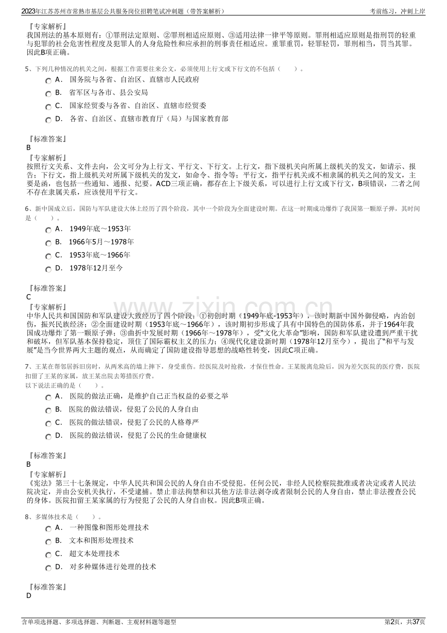 2023年江苏苏州市常熟市基层公共服务岗位招聘笔试冲刺题（带答案解析）.pdf_第2页