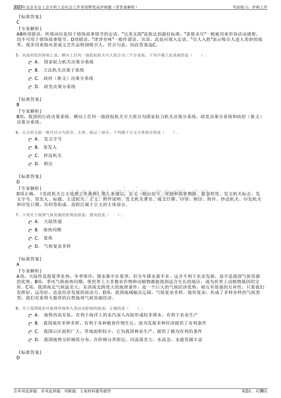 2023年北京市总工会专职工会社会工作者招聘笔试冲刺题（带答案解析）.pdf_第2页