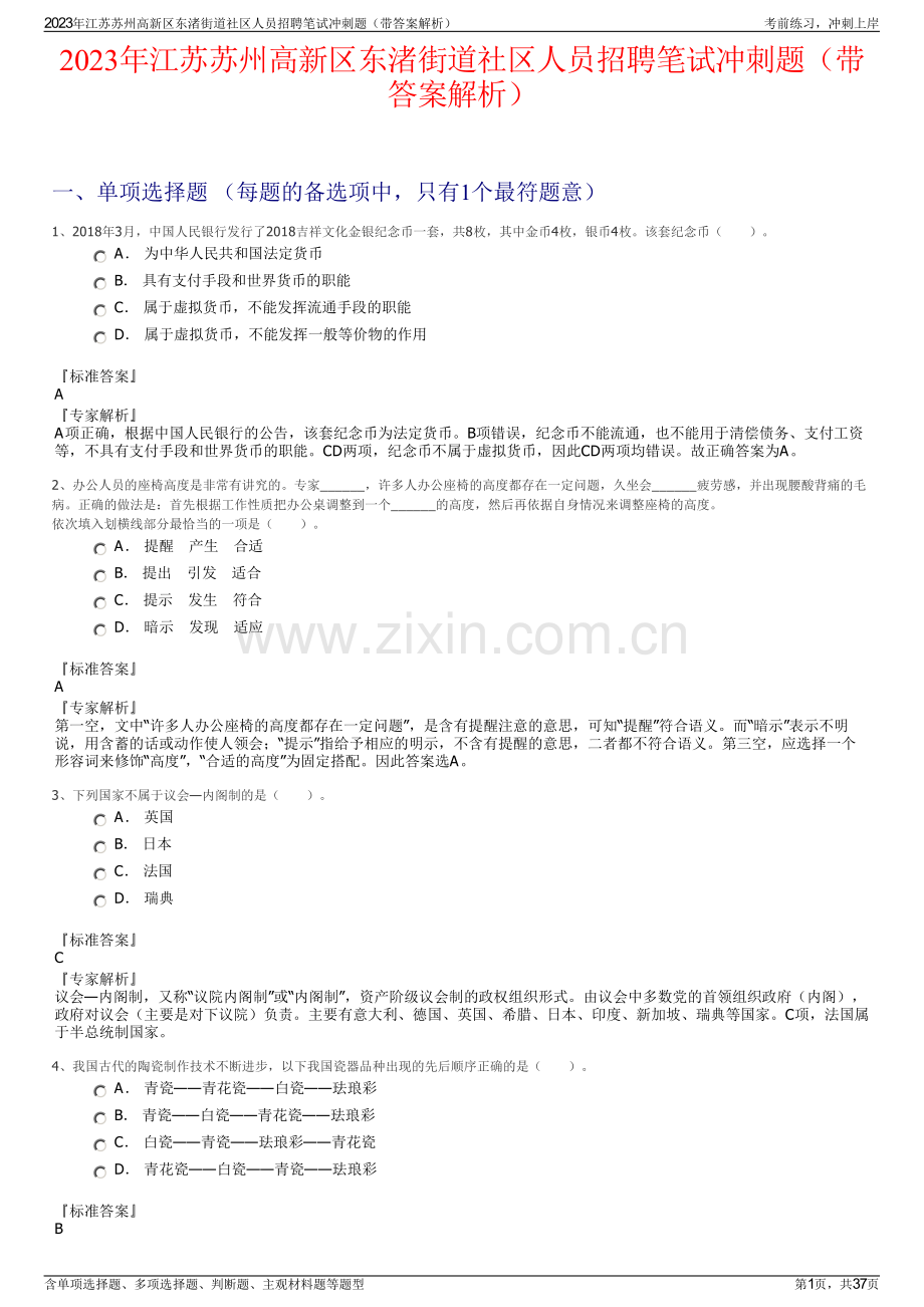 2023年江苏苏州高新区东渚街道社区人员招聘笔试冲刺题（带答案解析）.pdf_第1页