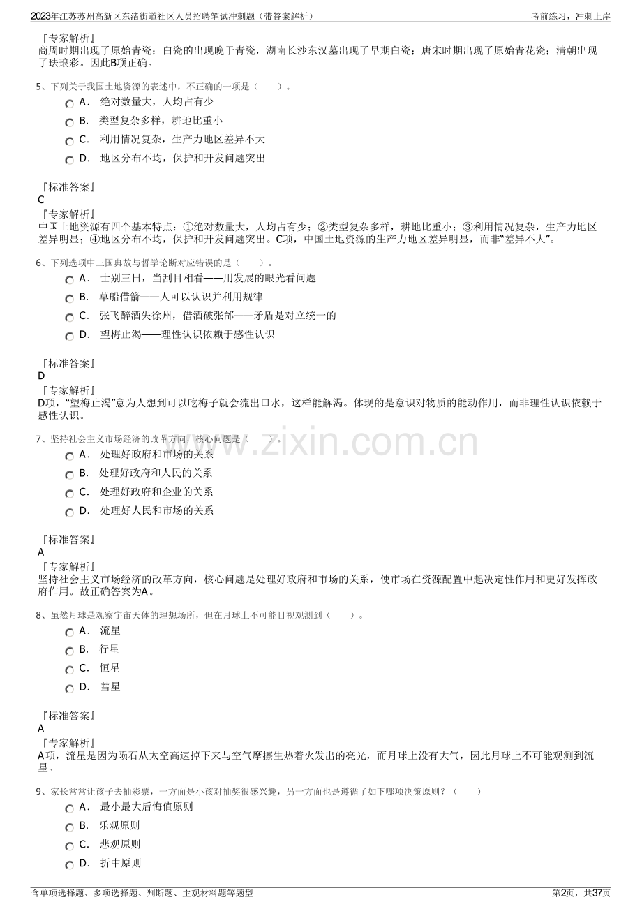 2023年江苏苏州高新区东渚街道社区人员招聘笔试冲刺题（带答案解析）.pdf_第2页