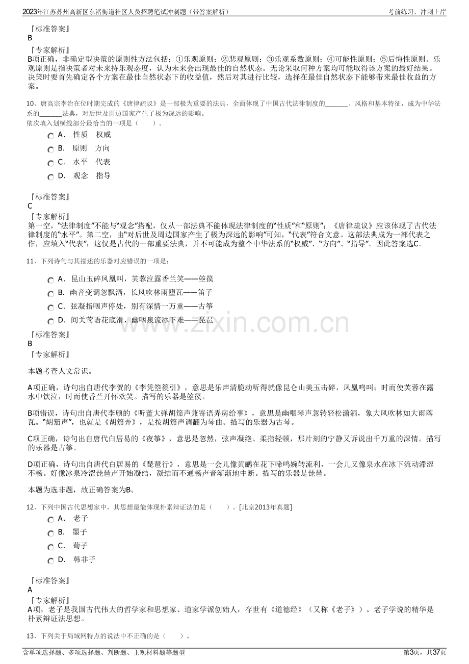 2023年江苏苏州高新区东渚街道社区人员招聘笔试冲刺题（带答案解析）.pdf_第3页