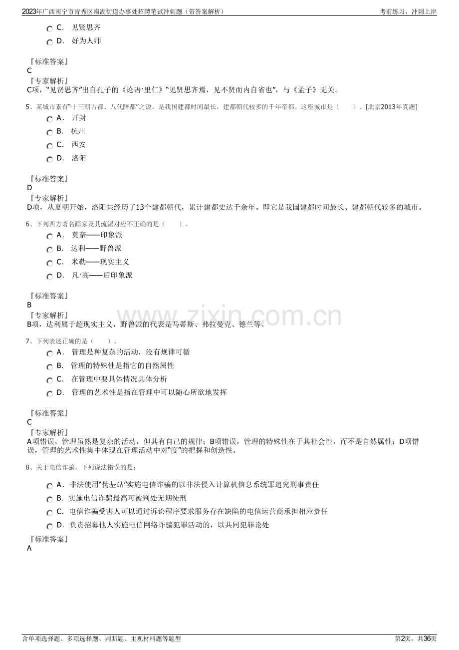 2023年广西南宁市青秀区南湖街道办事处招聘笔试冲刺题（带答案解析）.pdf_第2页