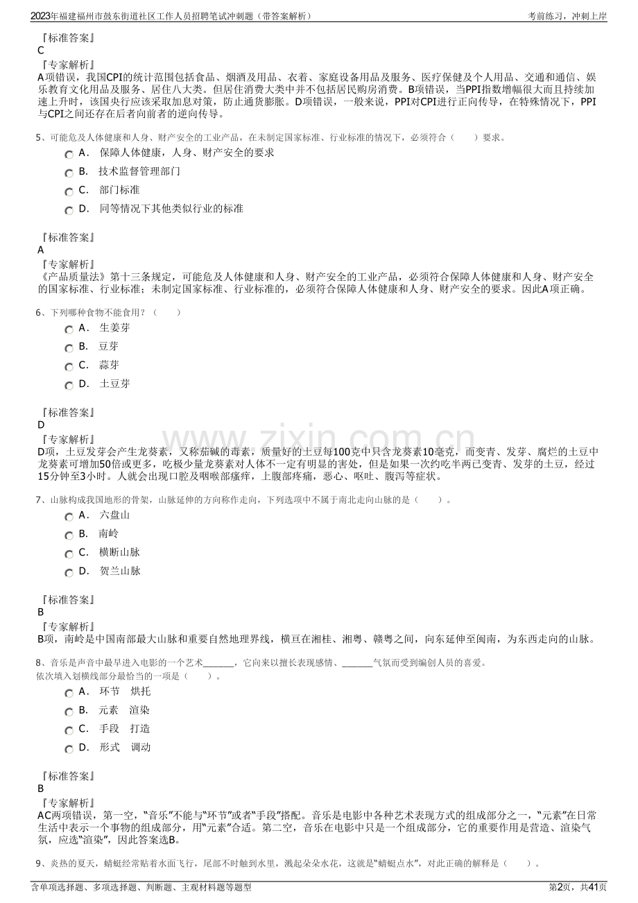 2023年福建福州市鼓东街道社区工作人员招聘笔试冲刺题（带答案解析）.pdf_第2页