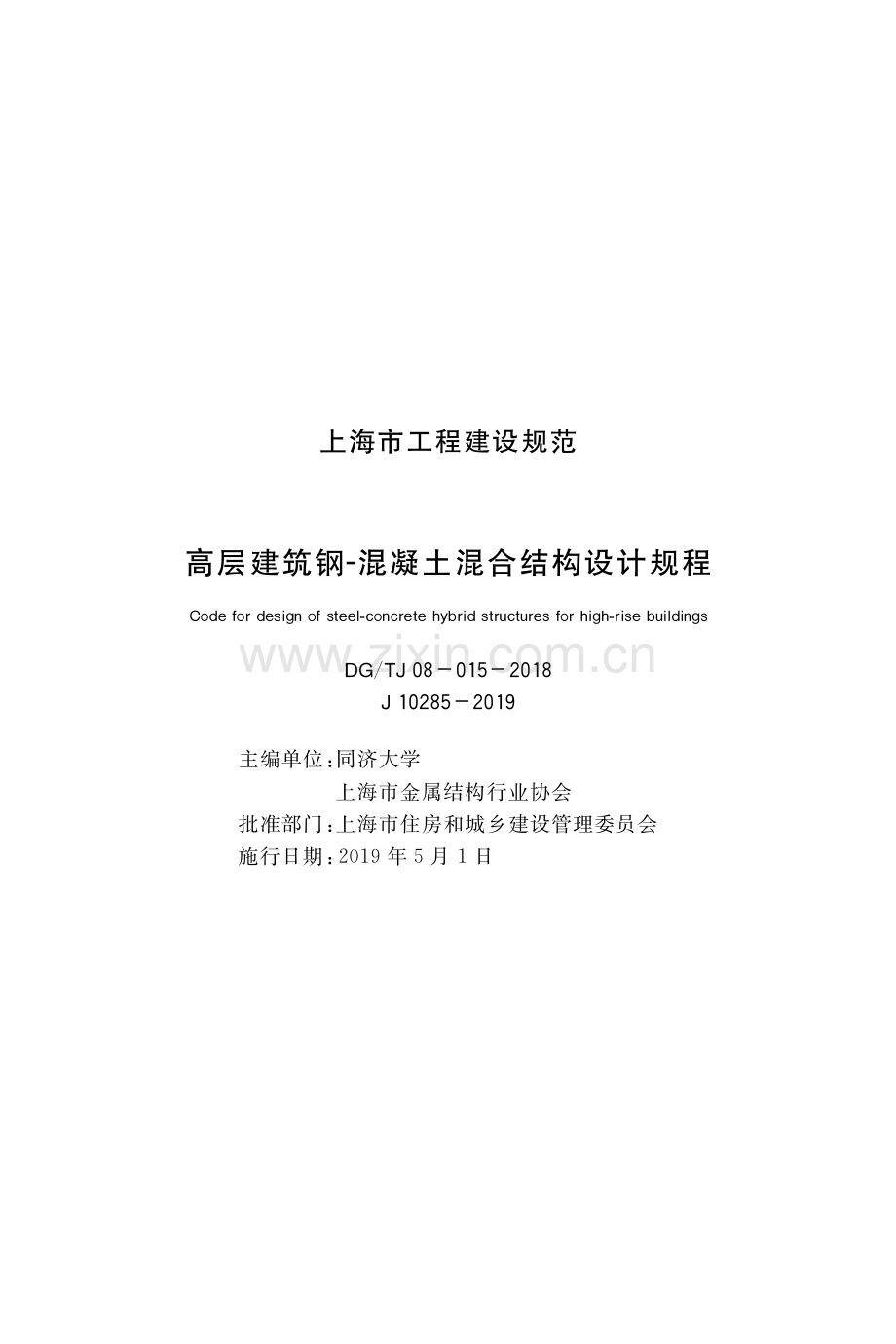 DG_TJ08-015-2018 高层建筑钢混凝土混合结构设计规程-(高清正版）.pdf_第1页