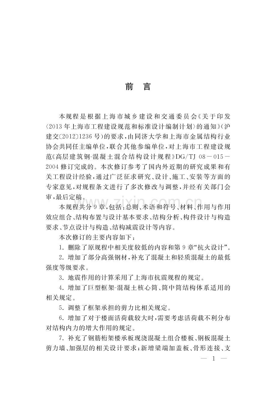 DG_TJ08-015-2018 高层建筑钢混凝土混合结构设计规程-(高清正版）.pdf_第3页