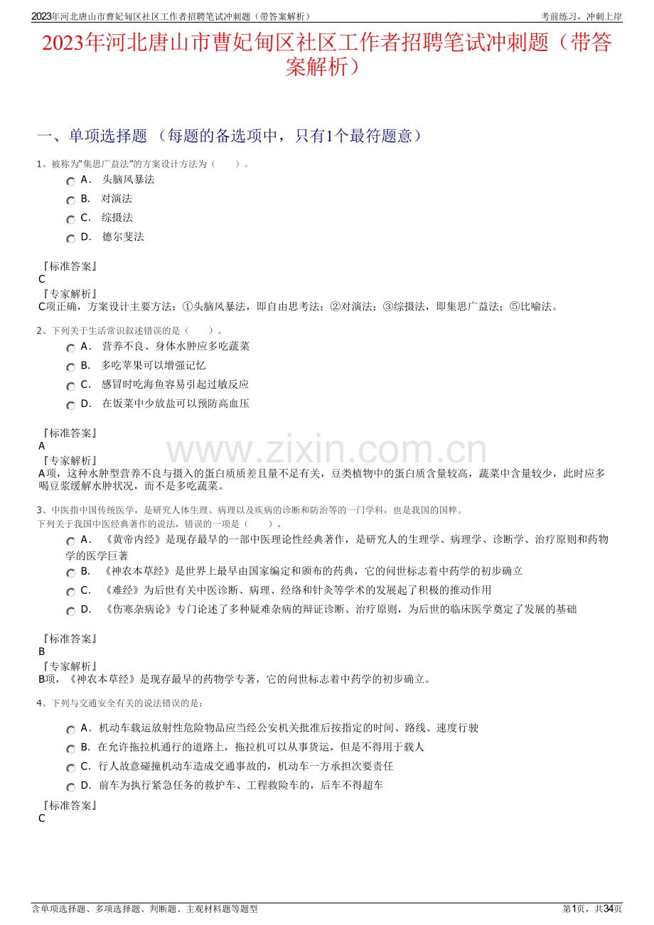 2023年河北唐山市曹妃甸区社区工作者招聘笔试冲刺题（带答案解析）.pdf_第1页