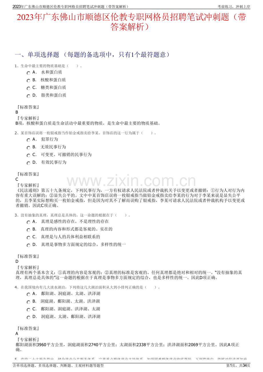 2023年广东佛山市顺德区伦教专职网格员招聘笔试冲刺题（带答案解析）.pdf_第1页