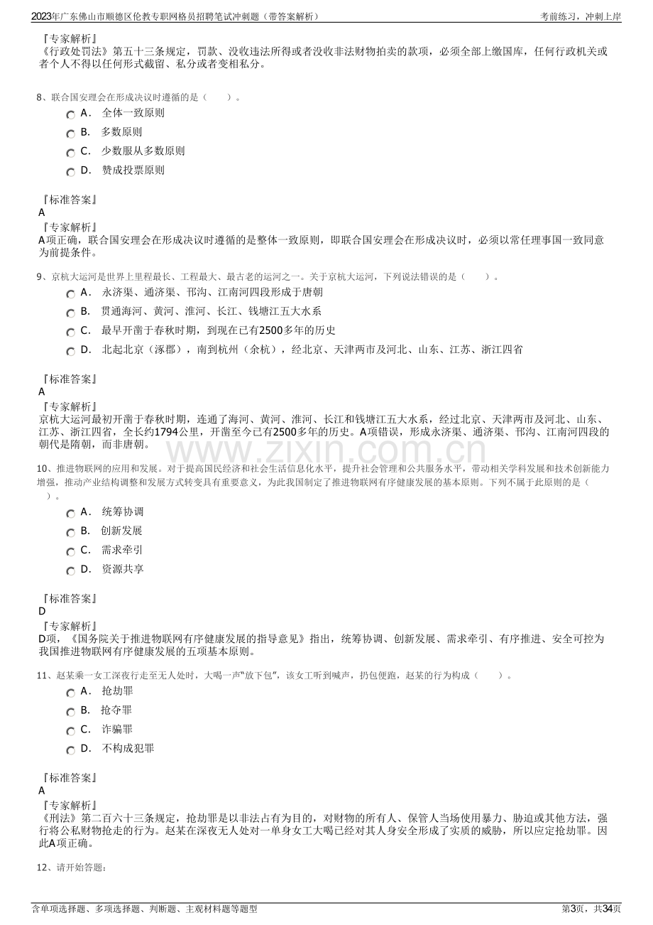 2023年广东佛山市顺德区伦教专职网格员招聘笔试冲刺题（带答案解析）.pdf_第3页