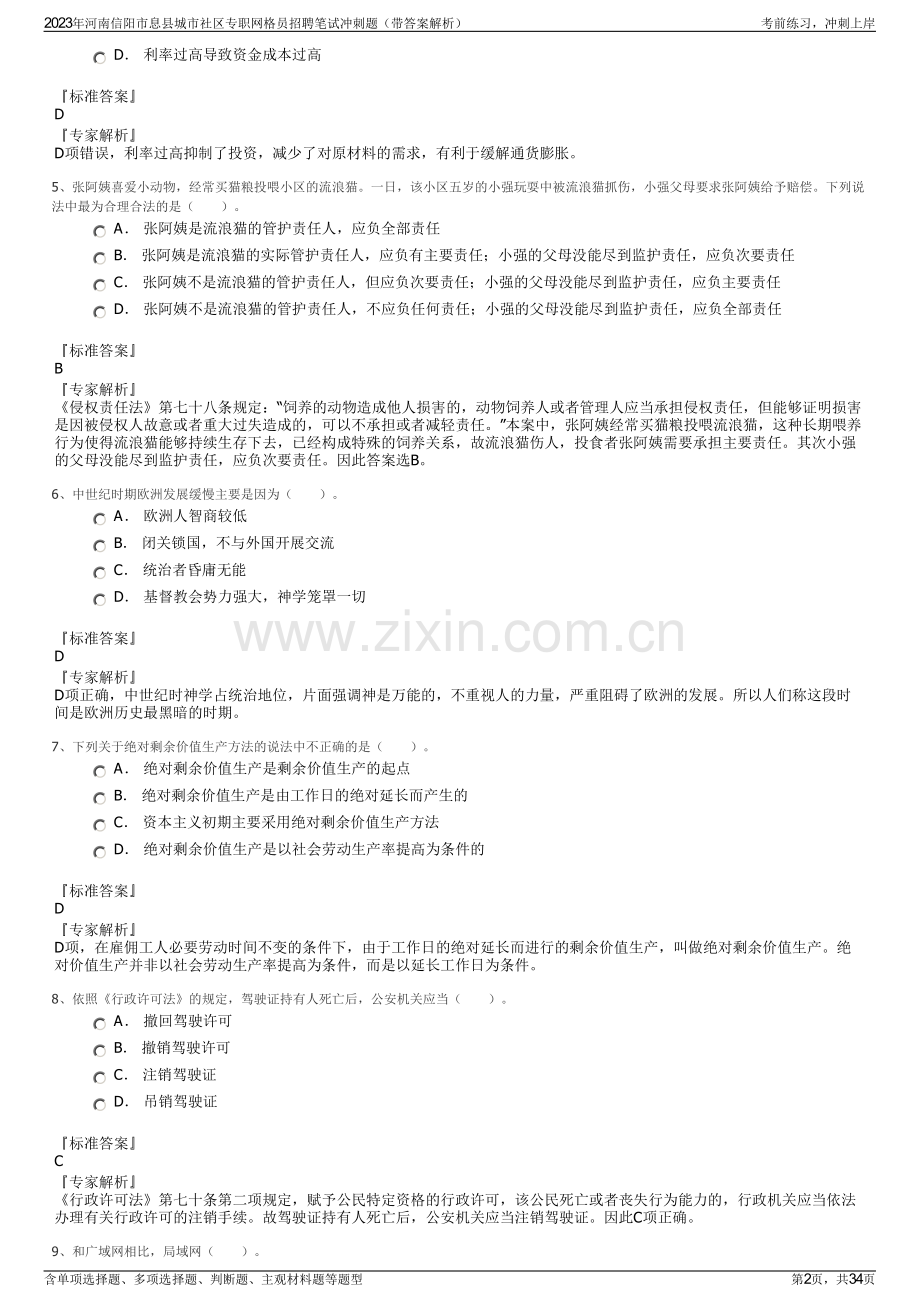 2023年河南信阳市息县城市社区专职网格员招聘笔试冲刺题（带答案解析）.pdf_第2页