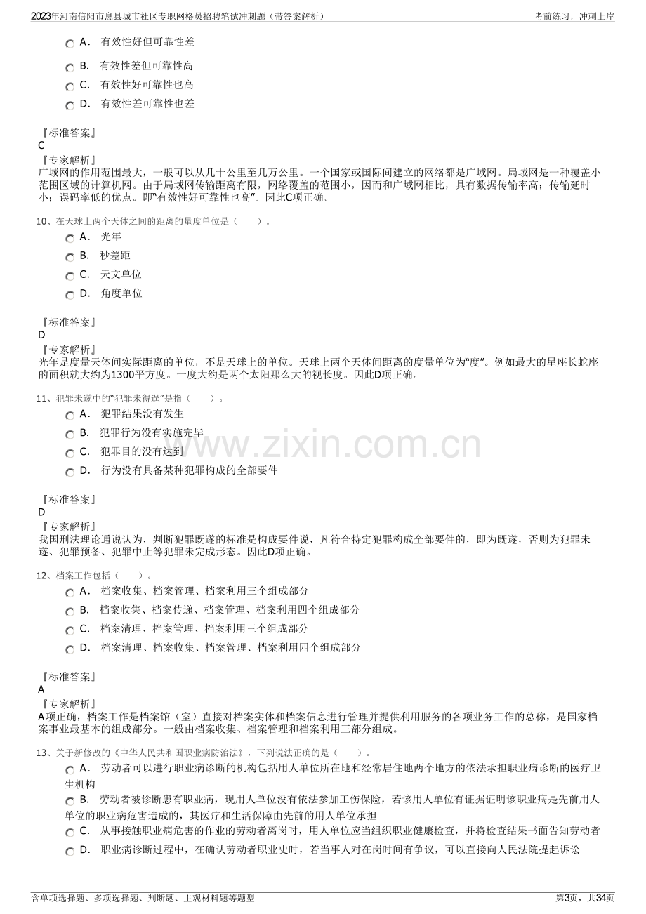 2023年河南信阳市息县城市社区专职网格员招聘笔试冲刺题（带答案解析）.pdf_第3页