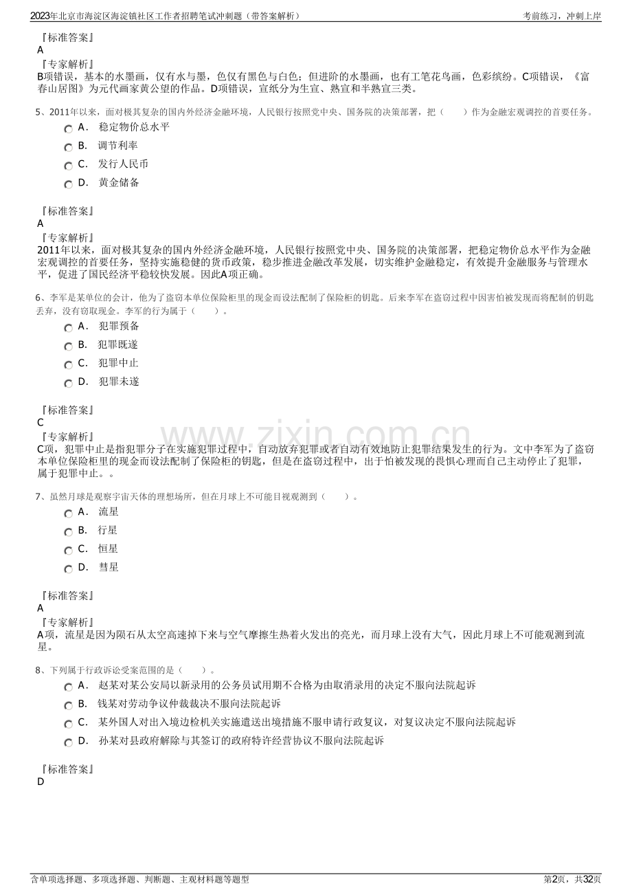 2023年北京市海淀区海淀镇社区工作者招聘笔试冲刺题（带答案解析）.pdf_第2页