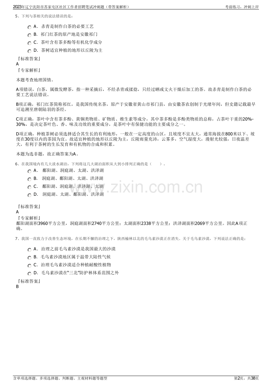 2023年辽宁沈阳市苏家屯区社区工作者招聘笔试冲刺题（带答案解析）.pdf_第2页