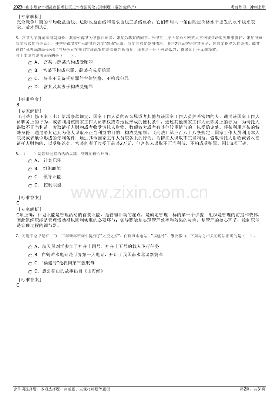 2023年山东烟台市栖霞市招考社区工作者招聘笔试冲刺题（带答案解析）.pdf_第2页