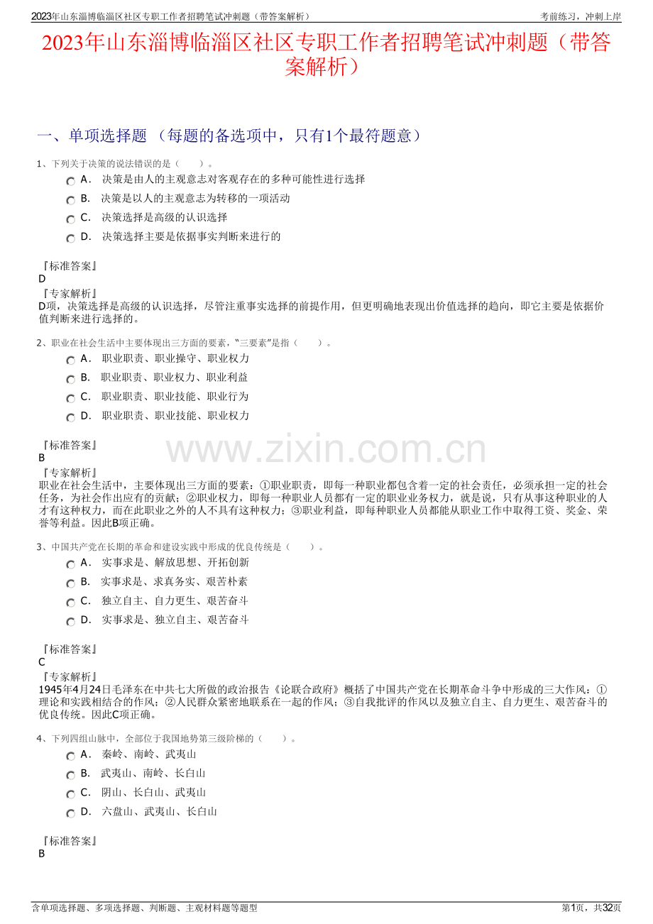 2023年山东淄博临淄区社区专职工作者招聘笔试冲刺题（带答案解析）.pdf_第1页