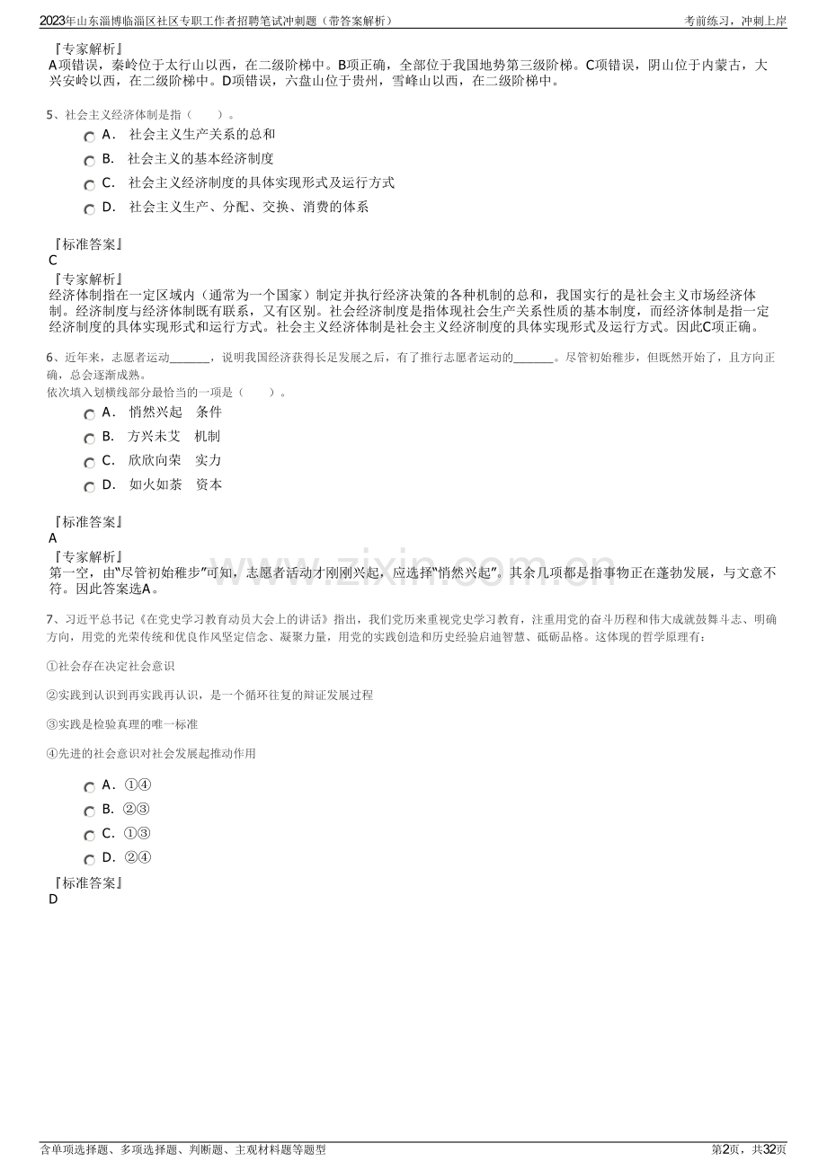 2023年山东淄博临淄区社区专职工作者招聘笔试冲刺题（带答案解析）.pdf_第2页