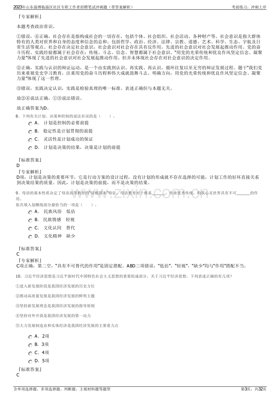 2023年山东淄博临淄区社区专职工作者招聘笔试冲刺题（带答案解析）.pdf_第3页