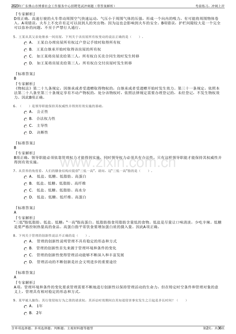 2023年广东佛山市博睿社会工作服务中心招聘笔试冲刺题（带答案解析）.pdf_第2页