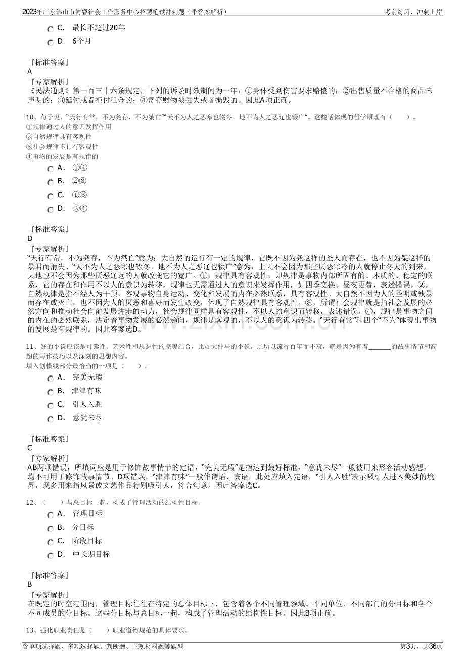 2023年广东佛山市博睿社会工作服务中心招聘笔试冲刺题（带答案解析）.pdf_第3页