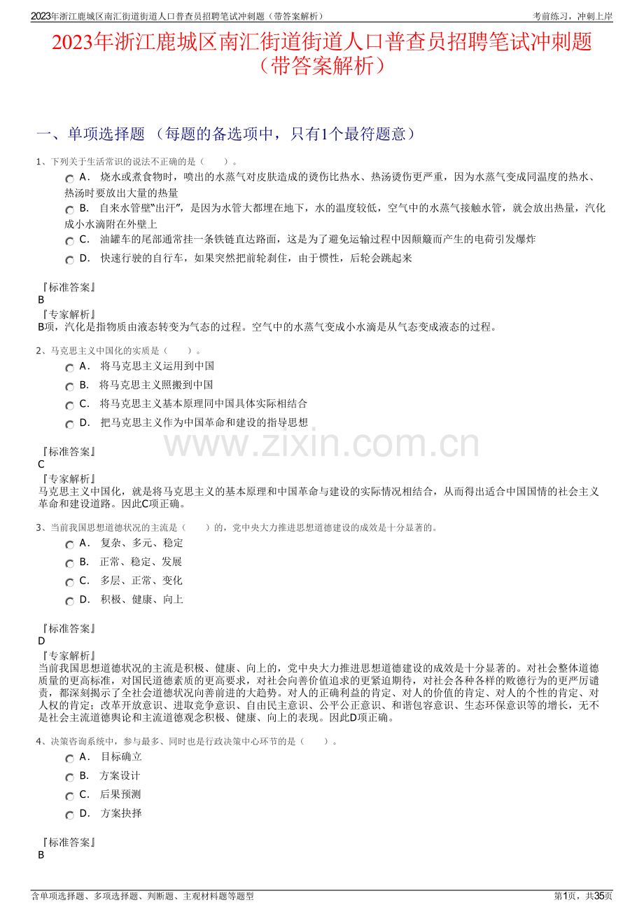 2023年浙江鹿城区南汇街道街道人口普查员招聘笔试冲刺题（带答案解析）.pdf_第1页