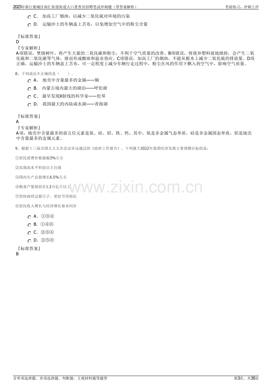 2023年浙江鹿城区南汇街道街道人口普查员招聘笔试冲刺题（带答案解析）.pdf_第3页