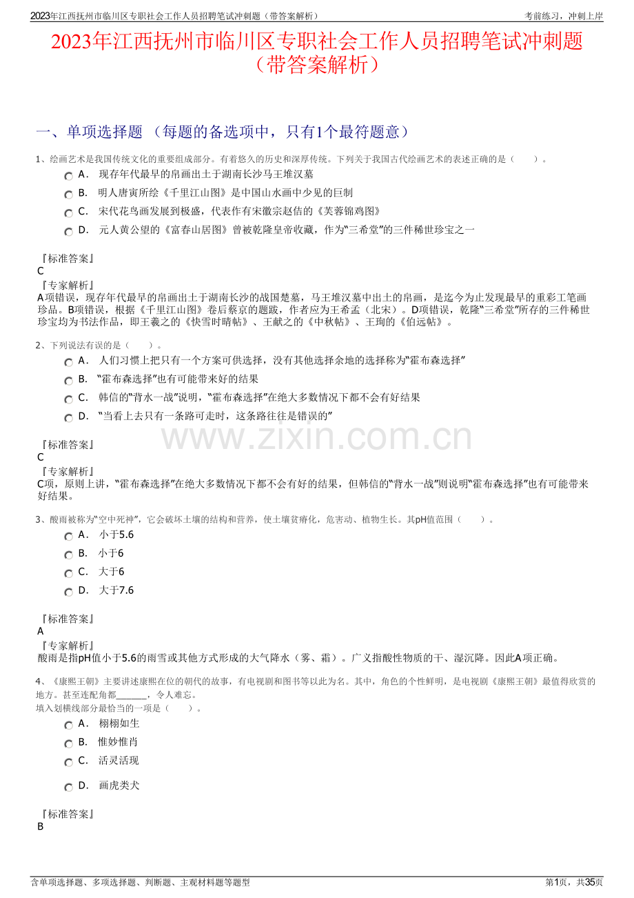 2023年江西抚州市临川区专职社会工作人员招聘笔试冲刺题（带答案解析）.pdf_第1页