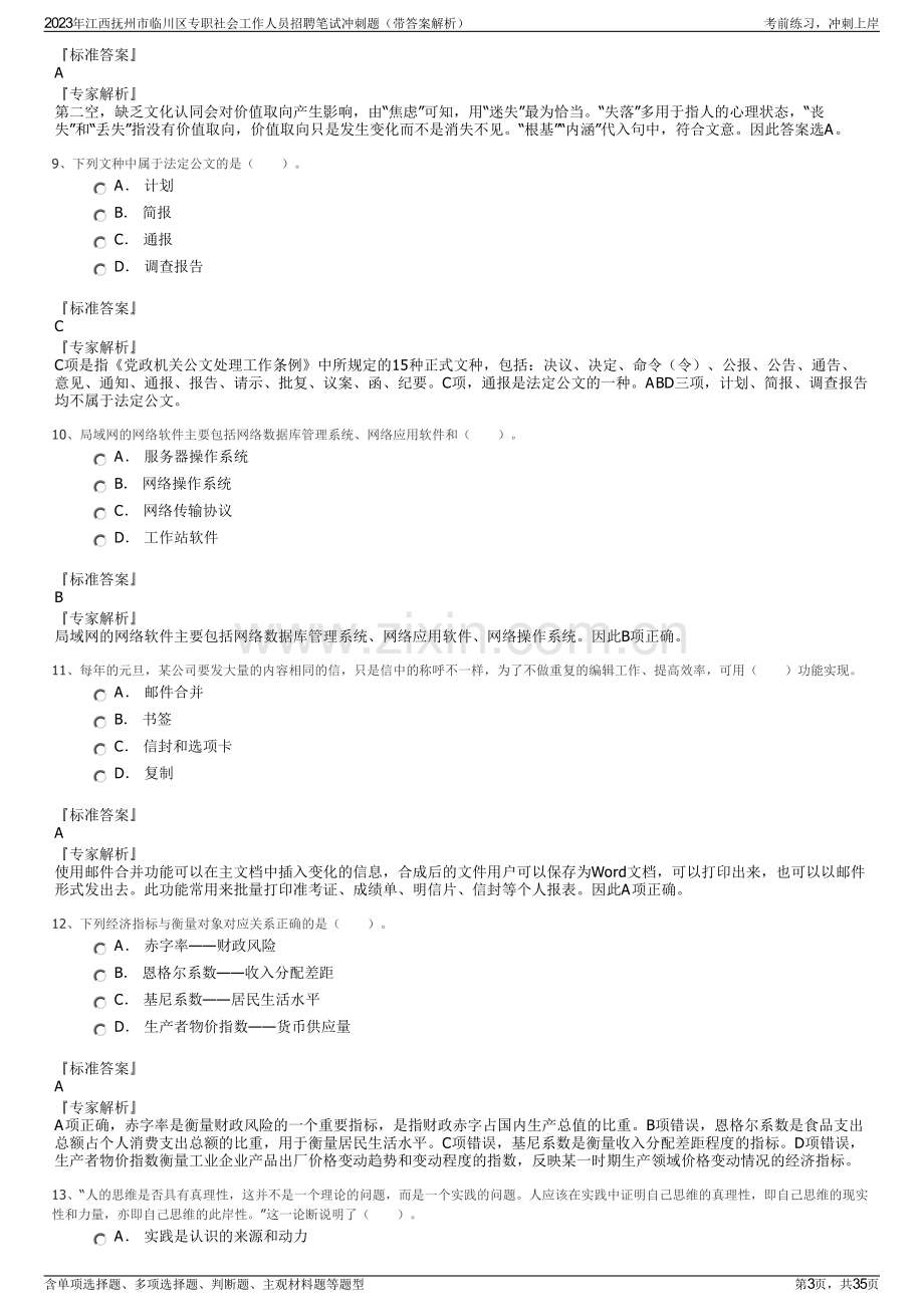 2023年江西抚州市临川区专职社会工作人员招聘笔试冲刺题（带答案解析）.pdf_第3页