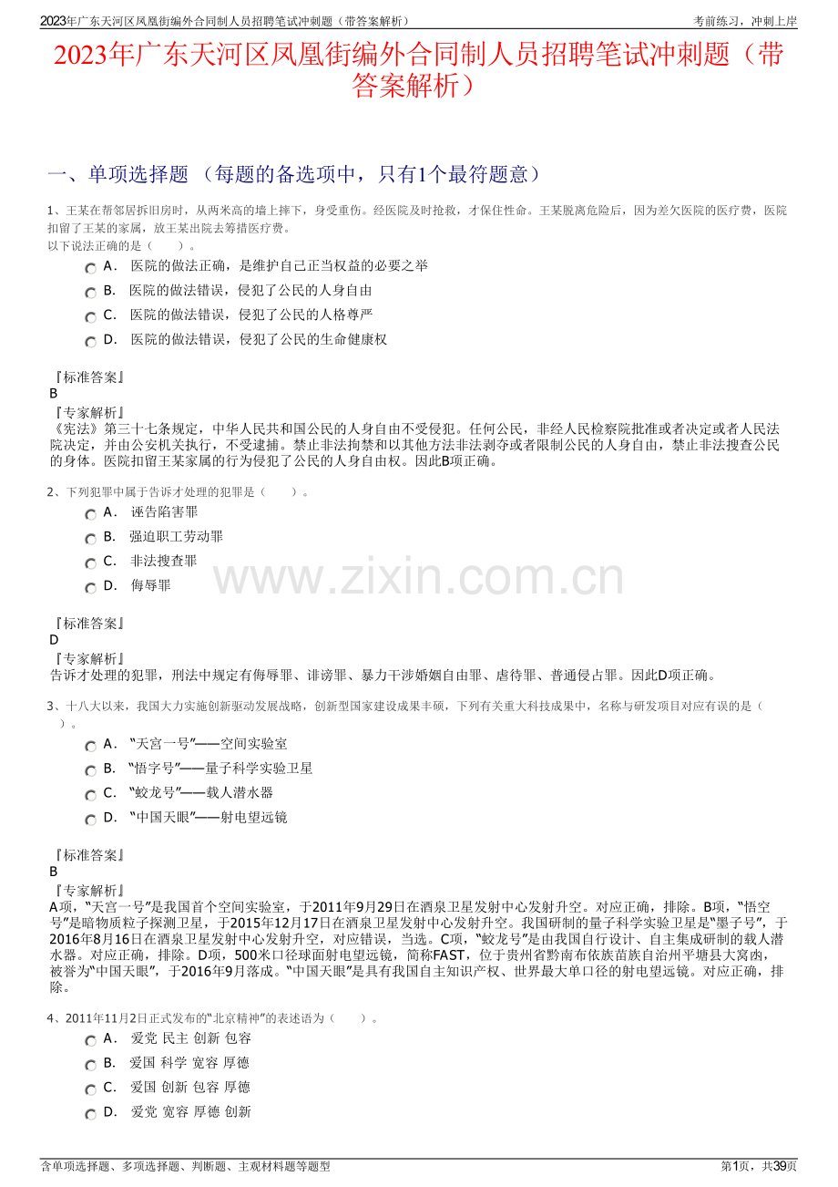 2023年广东天河区凤凰街编外合同制人员招聘笔试冲刺题（带答案解析）.pdf_第1页