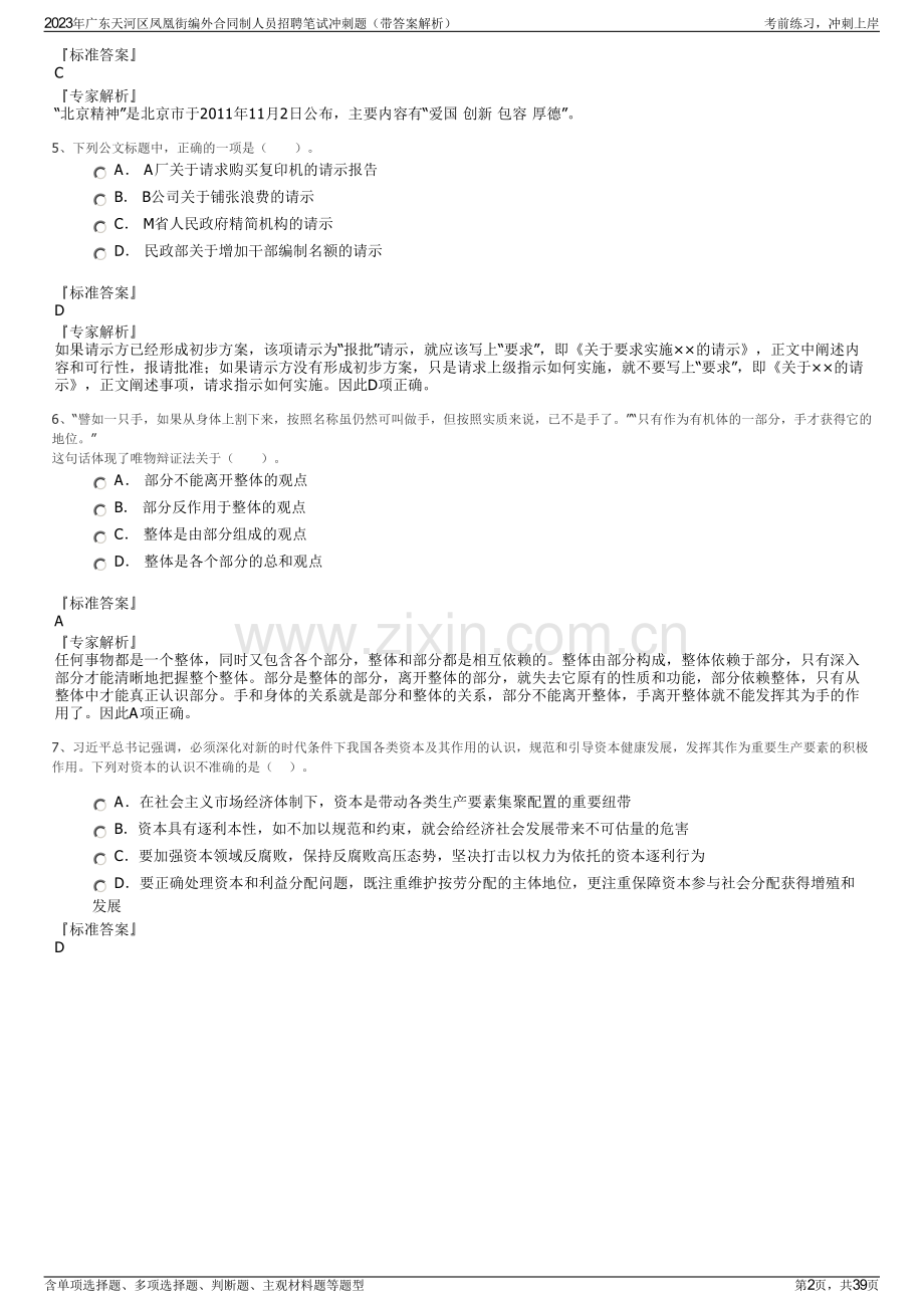 2023年广东天河区凤凰街编外合同制人员招聘笔试冲刺题（带答案解析）.pdf_第2页