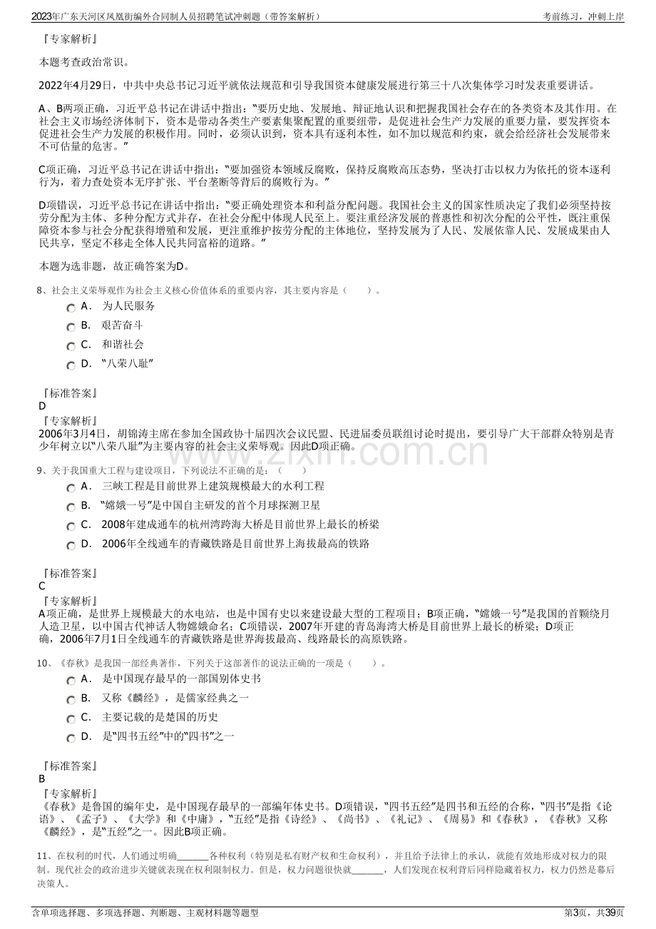 2023年广东天河区凤凰街编外合同制人员招聘笔试冲刺题（带答案解析）.pdf_第3页