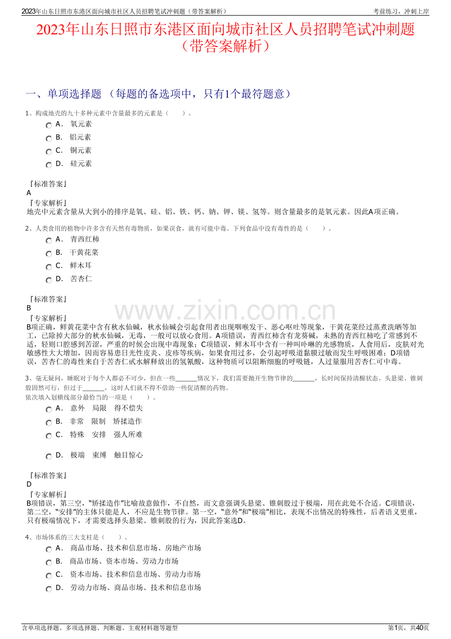 2023年山东日照市东港区面向城市社区人员招聘笔试冲刺题（带答案解析）.pdf_第1页