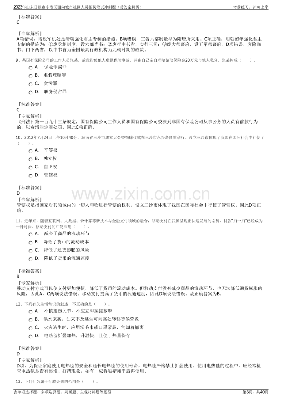 2023年山东日照市东港区面向城市社区人员招聘笔试冲刺题（带答案解析）.pdf_第3页