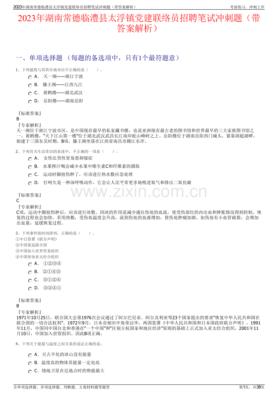 2023年湖南常德临澧县太浮镇党建联络员招聘笔试冲刺题（带答案解析）.pdf_第1页