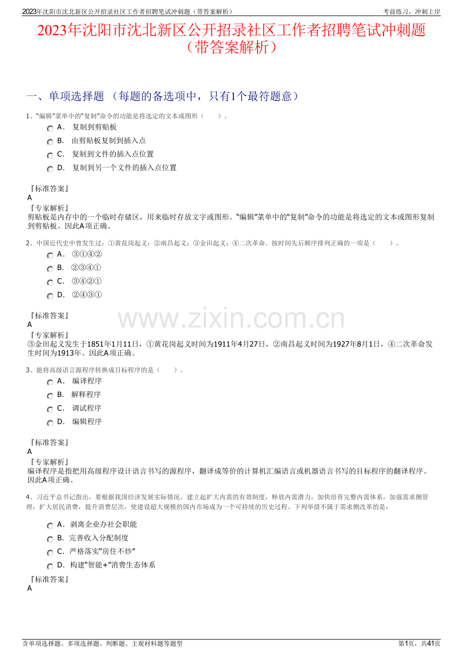 2023年沈阳市沈北新区公开招录社区工作者招聘笔试冲刺题（带答案解析）.pdf_第1页