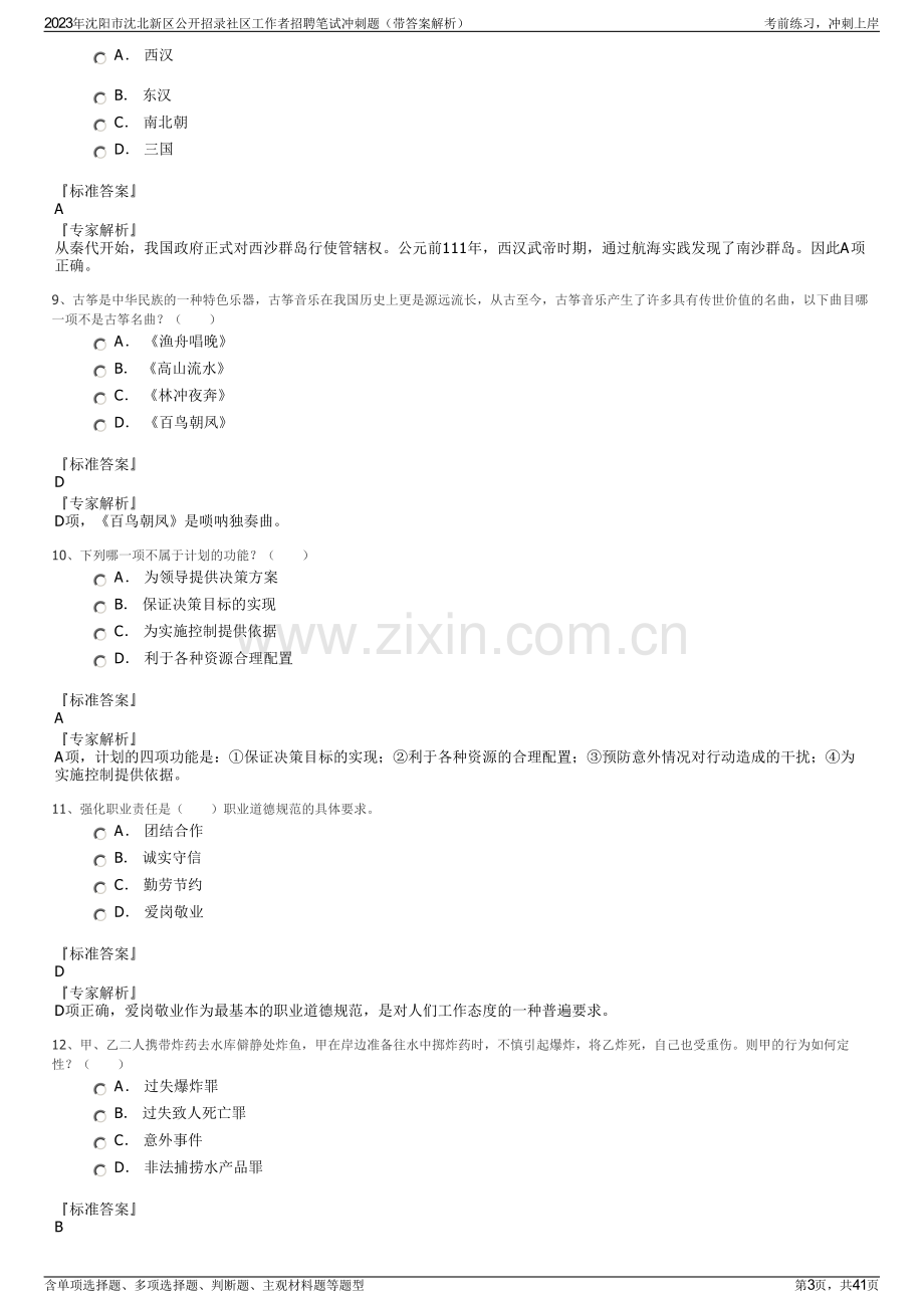 2023年沈阳市沈北新区公开招录社区工作者招聘笔试冲刺题（带答案解析）.pdf_第3页