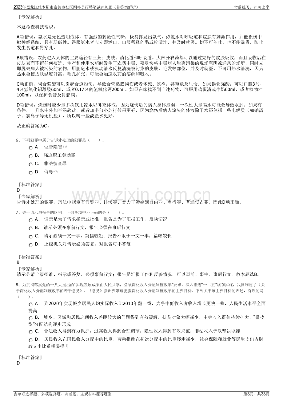 2023年黑龙江佳木斯市富锦市社区网格员招聘笔试冲刺题（带答案解析）.pdf_第3页