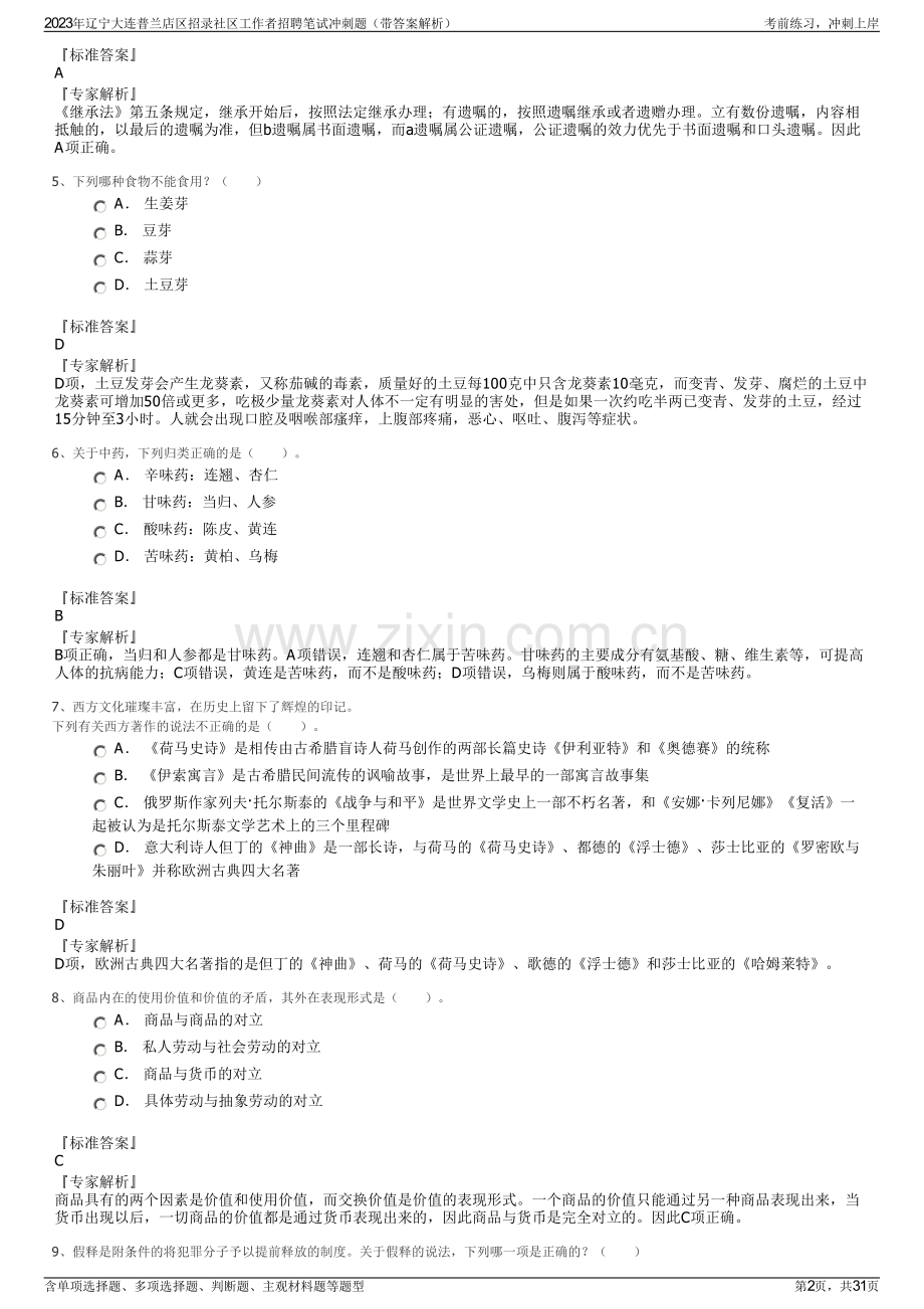 2023年辽宁大连普兰店区招录社区工作者招聘笔试冲刺题（带答案解析）.pdf_第2页