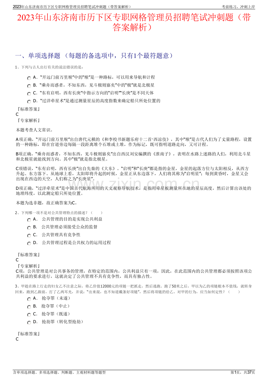 2023年山东济南市历下区专职网格管理员招聘笔试冲刺题（带答案解析）.pdf_第1页